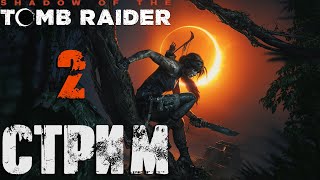 Shadow of The Tomb Raider СТРИМ №2 (20:00 по МСК)