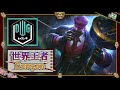【世界王者:JG】究極ガイド!DK Canyonの「グレイブスJG」【世界のチャレ上位のソロQを徹底解説】League of Legends Graves Canyon Mildom