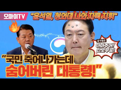 [박정호의 핫스팟] &amp;quot;윤석열, <strong>청와대서</strong> 나와 자택 지휘&amp;quot; 김병주 &amp;quot;국민 죽어나가는데 숨어버린 대통령&amp;quot;