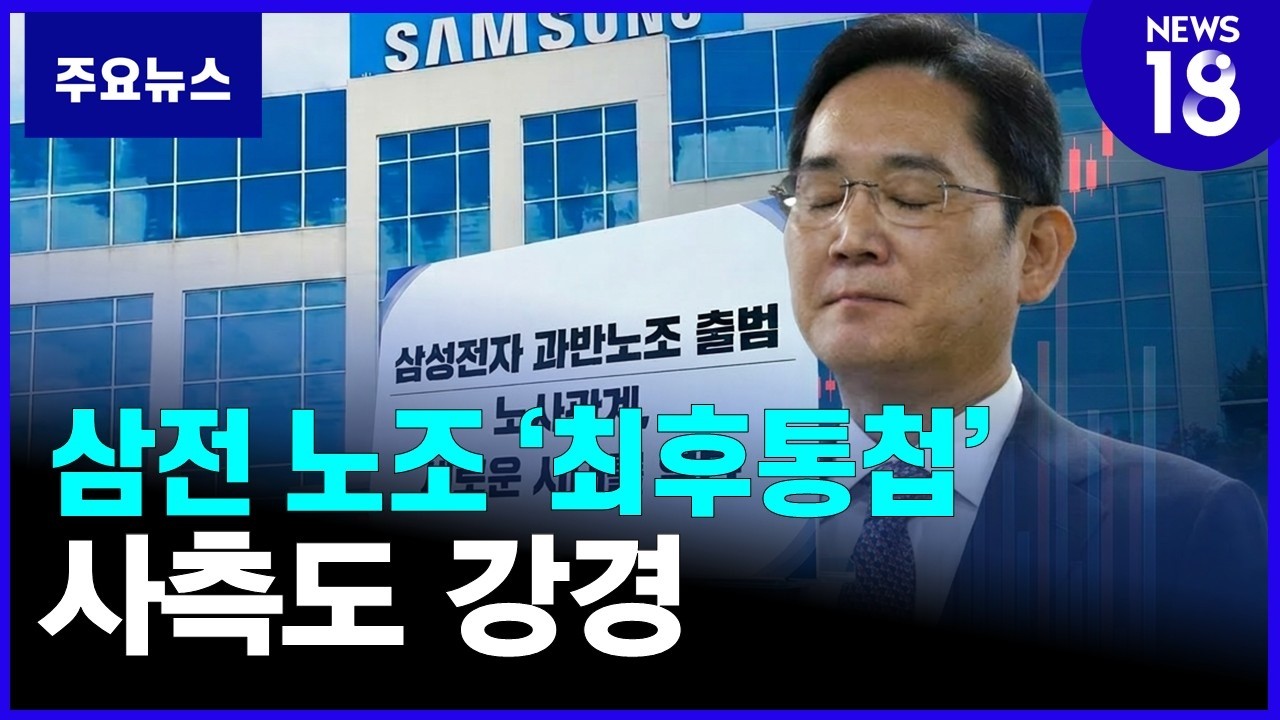 삼성전자 노사 '기싸움' 본격화 [NEWS 18]