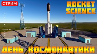 🔴🚀Rocket Science: ДЕНЬ КОСМОНАВТИКИ!