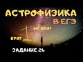 Астрофизика в ЕГЭ! Ты ее или она тебя?