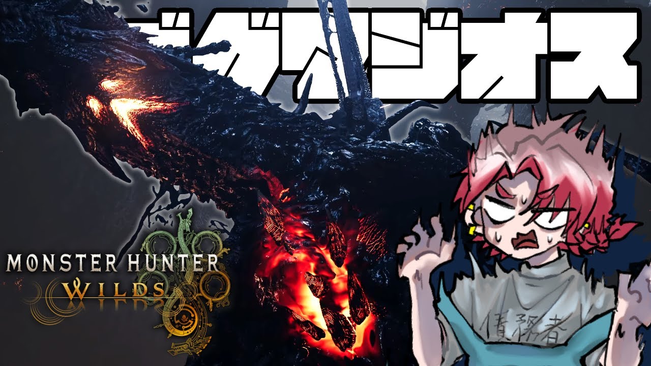 【MHWilds】上げれるだけHR上げていってみよー！！いつになったらゴグマジオス行けるかな、、、#02