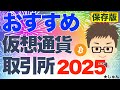 【保存版】2025年：おすすめ仮想通貨取引所！〜ビットコイン、リップル、ソラナその他
