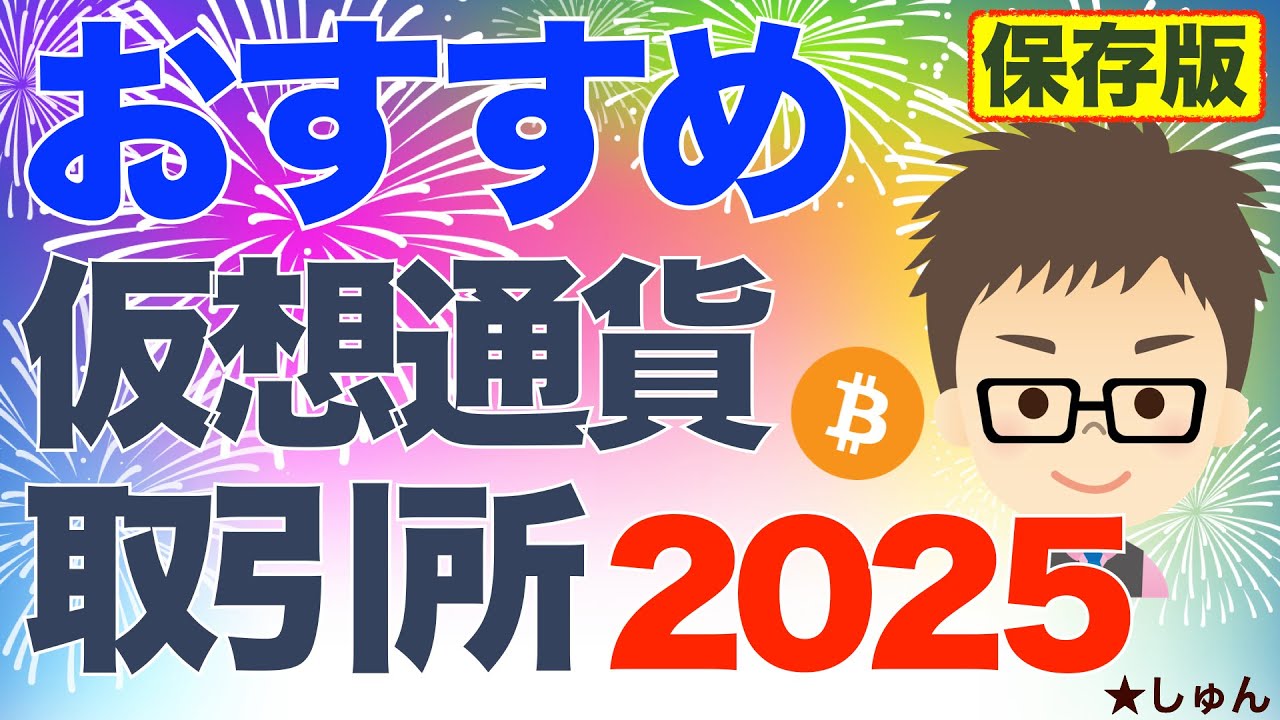 保存版】2025年：おすすめ仮想通貨取引所！〜ビットコイン、リップル、ソラナその他 - ふくずみ