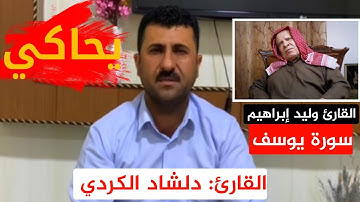 القارئ دلشاد الكردي يحاكي (وليد إبراهيم) من سورة يوسف