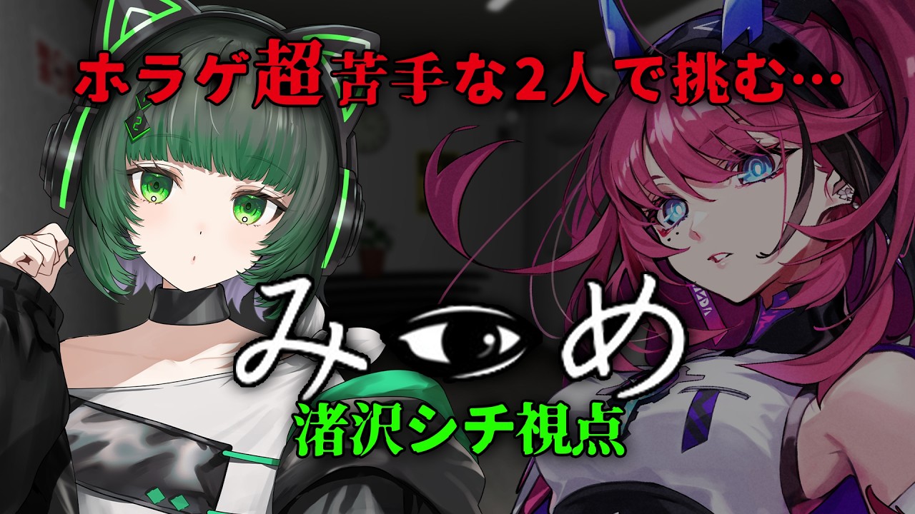 【みつめ】ビビり2人が片方にしか現れない異変を探す… 【渚沢シチ / MEDA / #ミクスト】