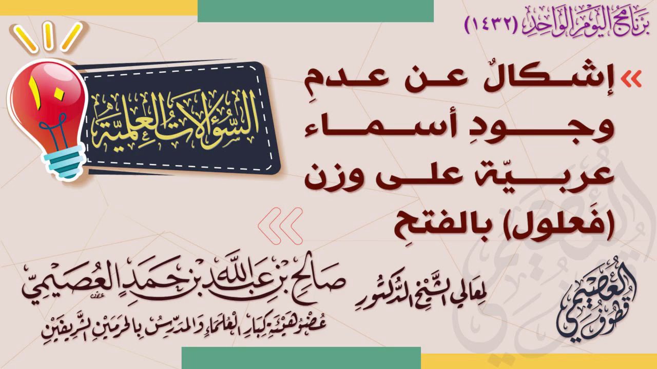 إشكال عن عدم وجود أسماء عربية على وزن (فَعلول) | الشيخ صالح العصيمي