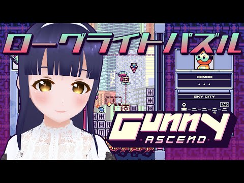 【Gunny Ascend Demo】落ち物パズル+アクションローグライト【#Vtuber】