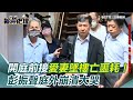 彭振聲妻子墜樓事件