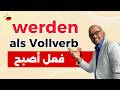 031 A2 Verb Werden Als Vollverb فعل أصبح في اللغة الالمانية