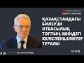 Қазақстандағы билеуші отбасылық топтың ішіндегі келіспеушіліктер туралы