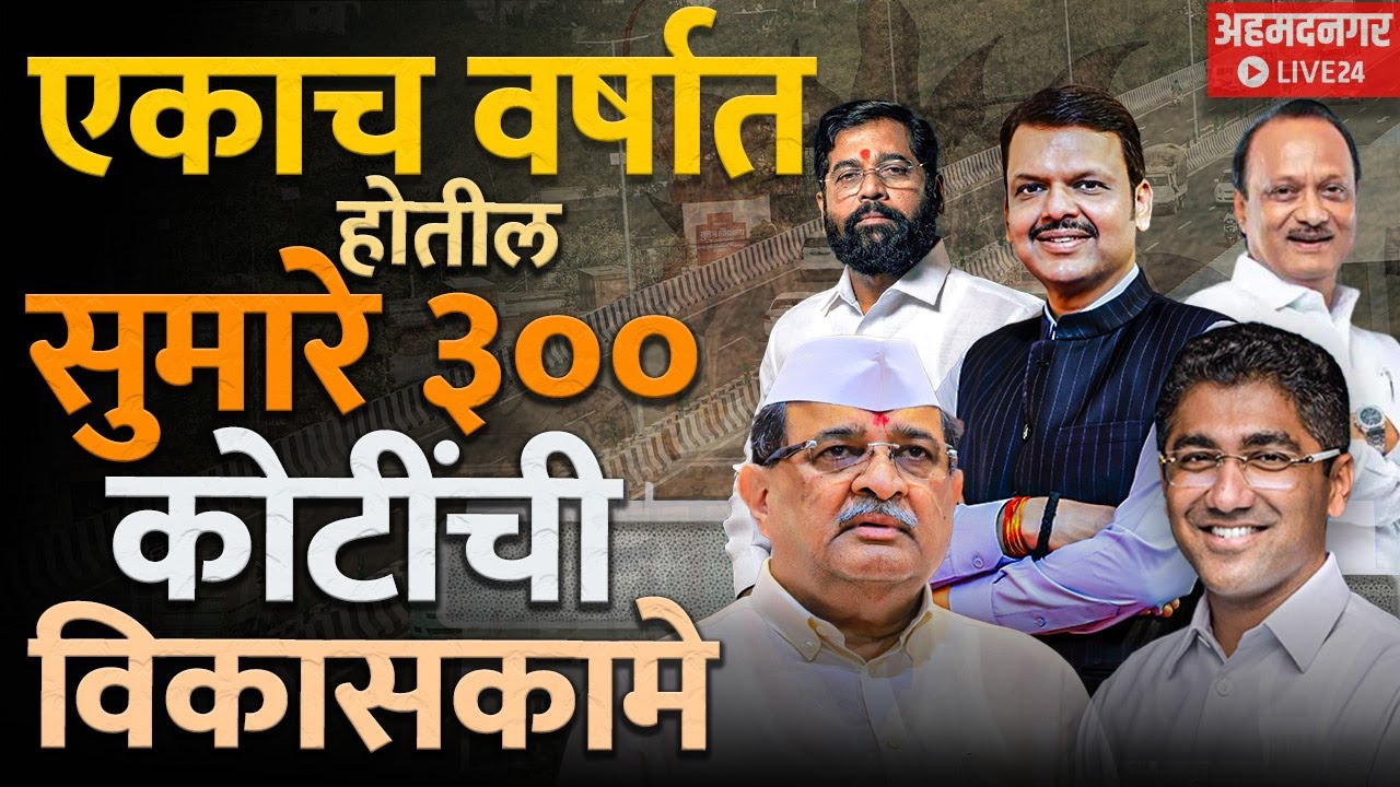 Ahilyanagar 2025 : नगरकरांची बल्लेबल्ले या वर्षी पाची बोटे तुपात काय-काय होणार पहा संपूर्ण यादी