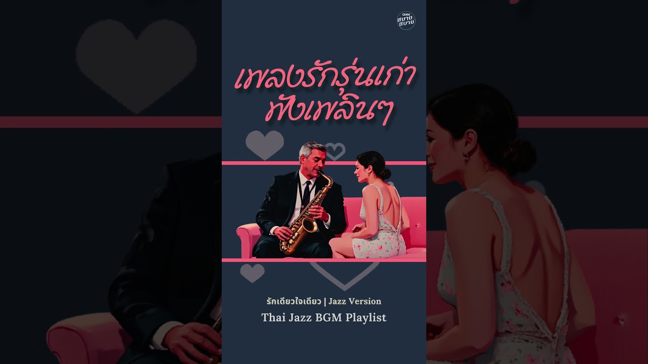 รวมเพลงรักรุ่นเก่า ฟังเพลินๆ