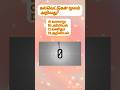 GK Daily 2 Quiz. #gkdose #gkdaily #dailydosegk #simplegk #dailygk #gktamil #gk #gktamil #gktamiltest