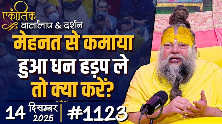 #1123 Ekantik Vartalaap & Darshan/ 14-12-2025/ Shri Hit Premanand Govind Sharan Ji Maharaj