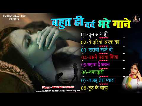 दर्द भरे गाने प्यार का दर्द 💘💘Dard Bhare Gaane💘💘Hindi Sad Songs Best of Bollywood 2025 Kanchan Yadav