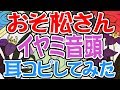 [わ]【おそ松さん】二期5話ED「イヤミ音頭」 オフボ&歌詞付き