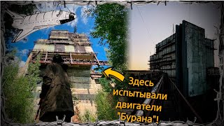 СТАЛК #5|Заброшенный испытательный стенд двигателей космического шаттла 