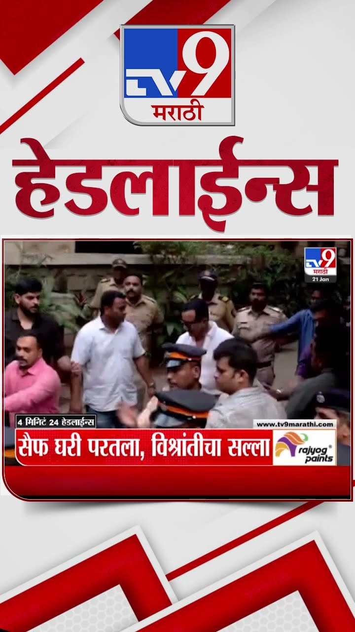 Tv9 Marathi News Top Headline Today 21January 2025 4 Minutes 24 Headline Maharashtra Politics