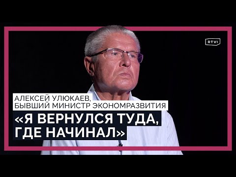 Стихи в тюрьме, год после колонии, новая частная жизнь / Алексей Улюкаев