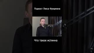 Что такое истинна. Лекс Фридман - Йошуа Бах #shorts