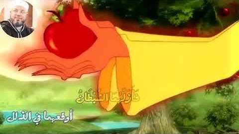 من سورة البقرة 35-37 بصوت الشيخ محمود المبيض