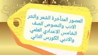 العصور المتأخرة الشعر والنثر الادب والنصوص الصف الخامس الاعدادي العلمي والادبي الكورس الثاني