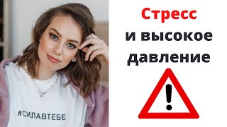 Повышение давления на фоне стресса. Ответ на вопрос: резистентная гипертония и стресс.