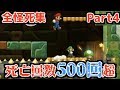 【死にすぎ】ゲームセンス0界の巨匠が遺した全怪死集 Part4【NewスーパーマリオブラザーズUDX】