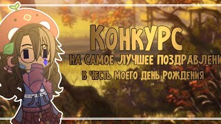 ||°КОНКУРС°||~На самое лучшее поздравление~||○Gacha club~Gacha life○||#ДеньРождениеАнжеллы