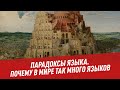 Парадоксы языка. Почему в мире так много языков - Хочу всё знать