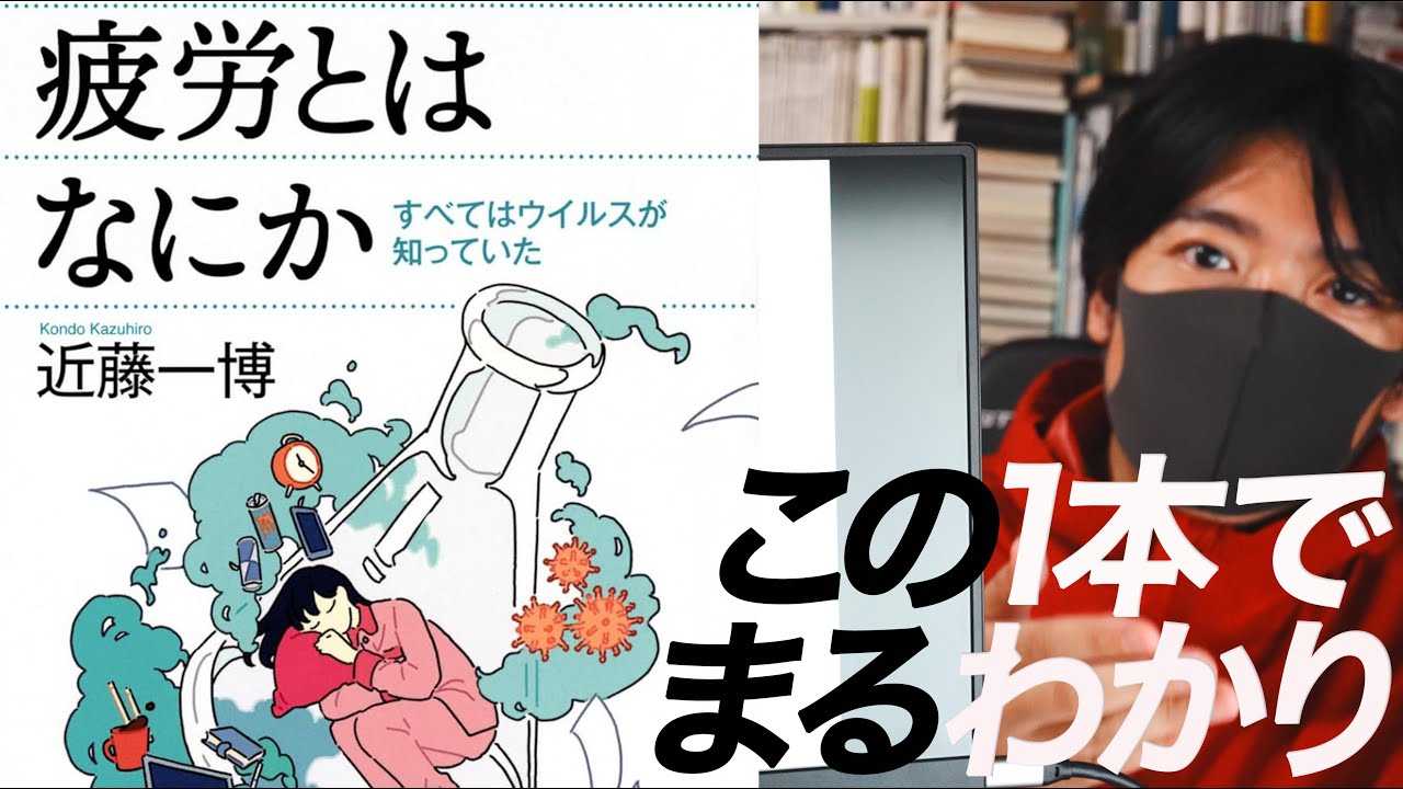 この一本でわかる!『疲労とはなにか』 YouTube