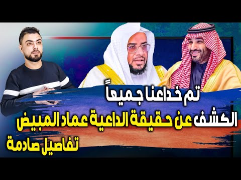 الكشف عن حقيقة الداعية عماد المبيض || تم خداعنا جميعاً || تفاصيل صادمة