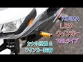 [KIJIMA] LED ウインカーランプ TRLタイプ 取付け [CBR600RR]