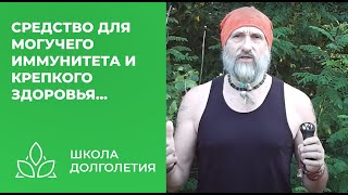 Средство Для Могучего Здоровья И Иммунитета...