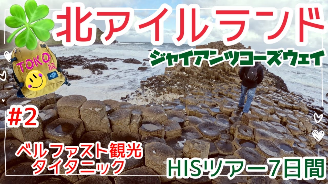【念願のアイルランド🇮🇪②】北アイルランドへ★感動！世界遺産ジャイアンツコーズウェイ〜タイタニックベルファスト/Travel to Ireland