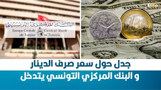 جدل حول سعر صرف الدينار و البنك المركزي التونسي يتدخل