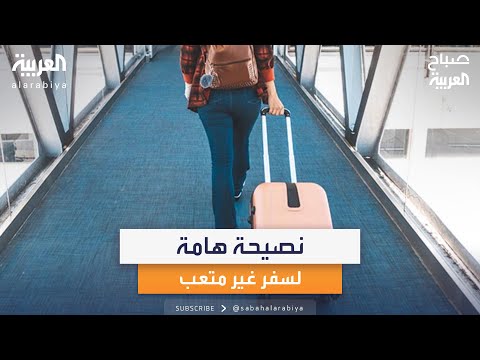 لسفر مريح وغير متعب إليك نصيحة هامة من خبير السفر إبراهيم توتونجي