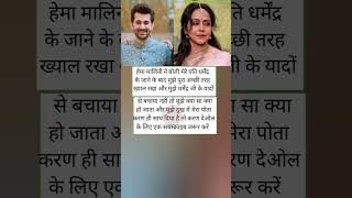 हेमा मालिनी का भावुक बयान पति धर्मेंद्र #bollywoodnews #bollywood #hemamalini #karandeol