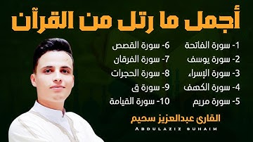 أروع ما رتل القارئ عبدالعزيز سحيم 🎧😍 قران كريم بصوت جميل جدا جدا 🎧 راحة نفسية 😴
