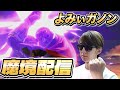 【スマブラSP】ガノンでトップ魔境を目指す Lv.6【よみぃ】