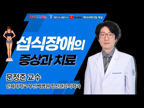 [Live-KNN건강튜브] 8/26(목) "섭식장애의 증상과 치료" - 인제대학교 부산백병원 정신건강의학과 문정준 교수