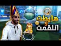 روكيت ليق : أسرع واحد يهايط و يلقم 😂🔥 | rocket league