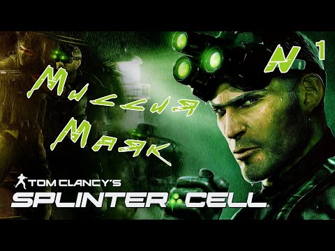 Видео: Splinter Cell: Chaos Theory | Маяк