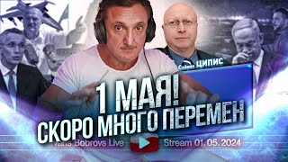 1 Мая! Скоро Много Перемен. С.ципис...