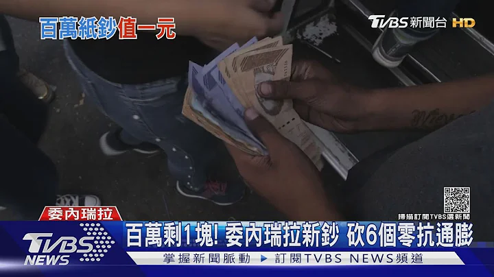 百万剩1块! 委内瑞拉抗通膨发新钞大砍6个零｜TVBS新闻 - 天天要闻