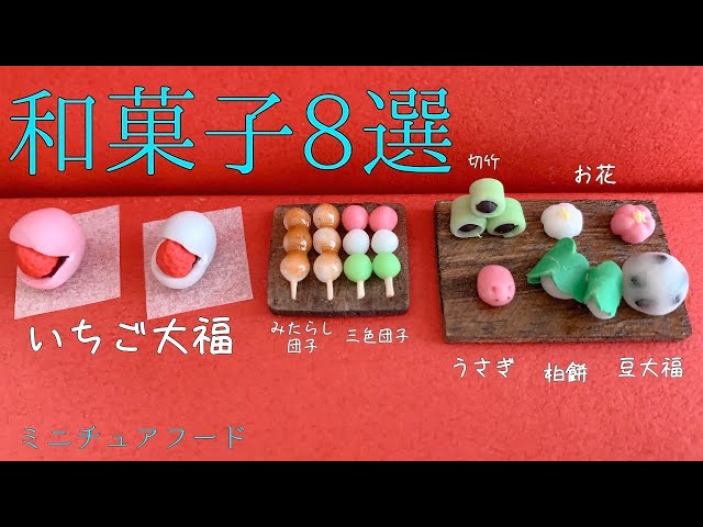 ミニチュアフード】樹脂粘土で和菓子作ってみた 8種類 - YouTube