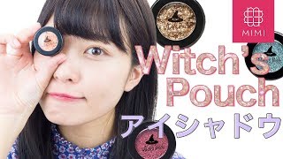 噂のラメシャドウ♡Witch's Pouch全色レビュー よしつぐれな編 ♡MimiTV♡