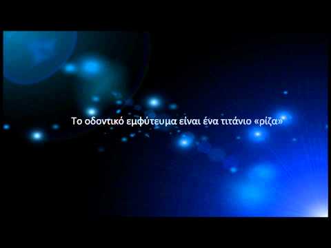 Εμφυτεύματα Προσθετική Αισθητική